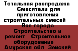 Тотальная распродажа / Смесители для приготовления строительных смесей  - Все города Строительство и ремонт » Строительное оборудование   . Амурская обл.,Зейский р-н